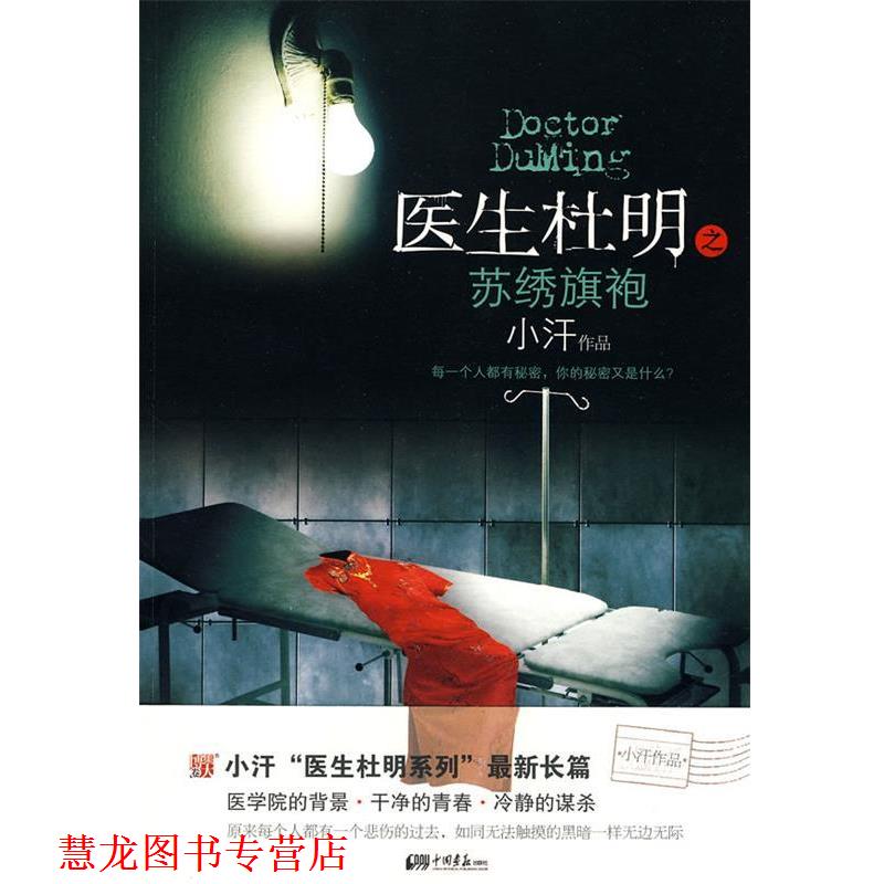【正版书籍】 医生杜明之苏绣旗袍 小汗　著 中国画报出版社