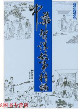 【正版书籍】 中华智谋故事精编 郭东　主编 海潮出版社