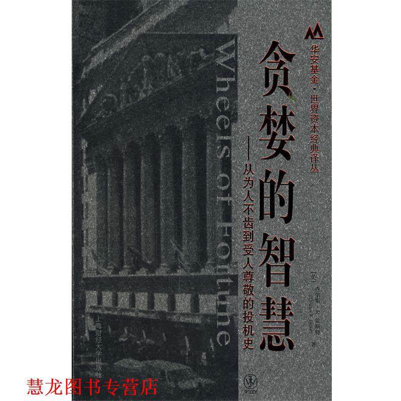 【正版书籍】 贪婪的智慧:从为人不齿到受人尊敬的投机史 (美)盖斯特 著,吕彦儒,崔世春,李成军 译 上海财经大学出版社