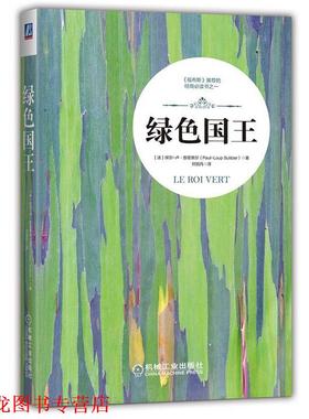 【正版书籍】 绿色国王 [法]保尔-卢·苏里策尔 (Paul-Loup Sulitze 机械工业出版社