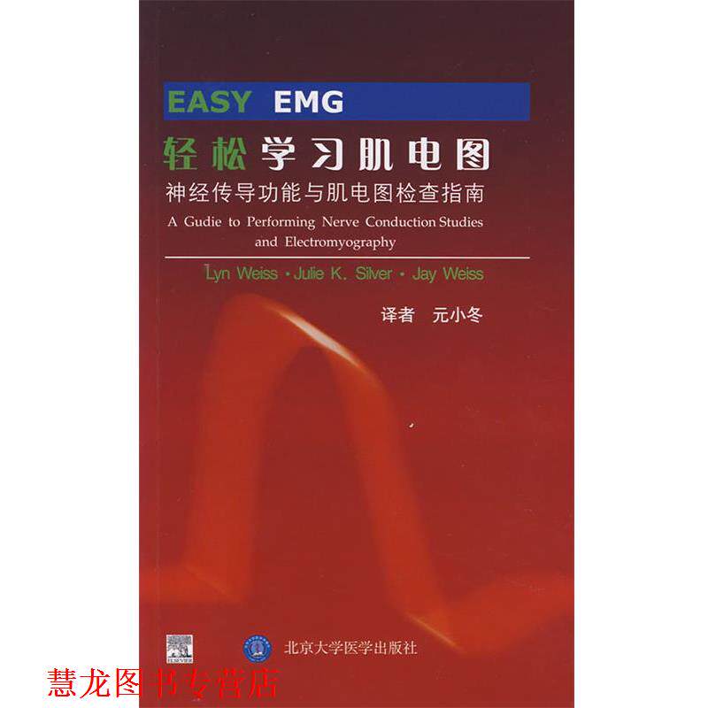 【正版书籍】 轻松学习肌电图:神经传导功能与肌电图检查指南 (美)韦斯,西尔弗,韦斯　著,元小冬　译 北京大学医学出版社