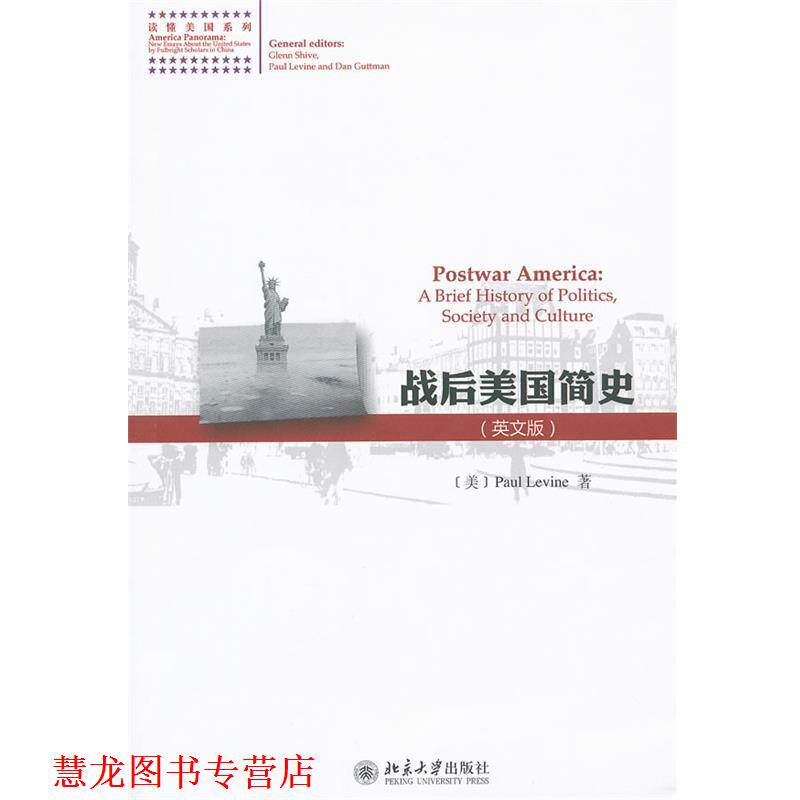 【正版书籍】 战后美国简史 (美)鲍乐文Paul Levine 北京大学出版社