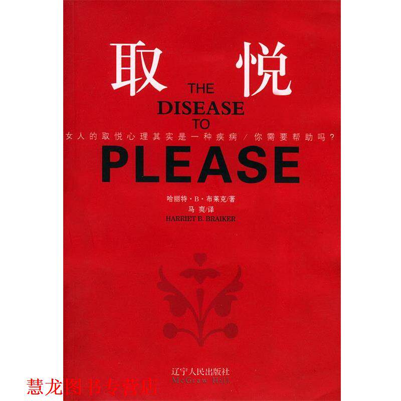 【正版书籍】 取悦 (英)哈丽特·B·布莱克 著,马爽 译 辽宁人民出版社