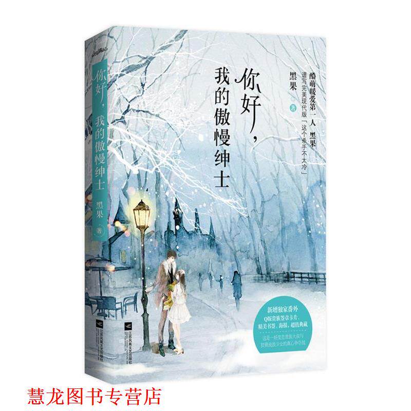 【正版书籍】 你好,我的傲慢绅士 黑果 江苏文艺出版社