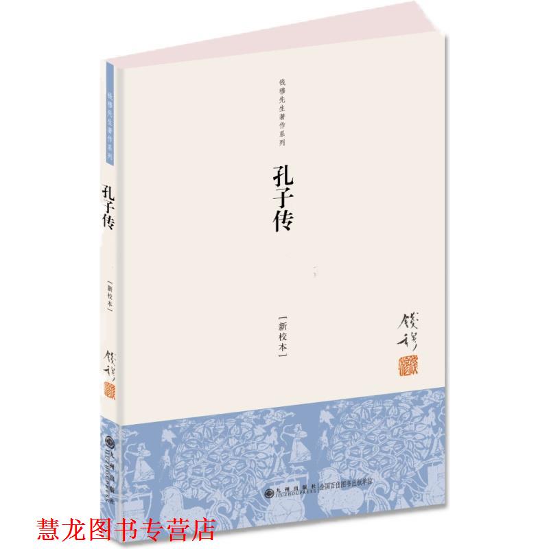 【正版书籍】 钱穆先生著作系列:孔子传 钱穆 九州出版社
