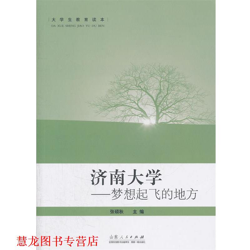 【正版书籍】 济南大学----梦想起飞的地方 张硕秋 主编 山东人民出版社