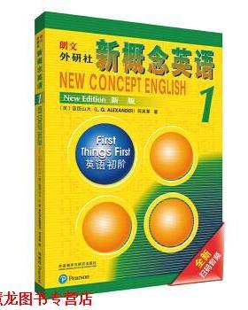 【正版书籍】 朗文·外研社·新概念英语1 英语初阶 学生用书 亚历山大（L.G.Alexander）,何其莘 著 外语教学与研究出版社