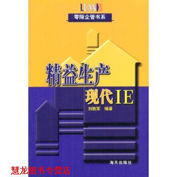 【正版书籍】 精益生产:现代IE 刘胜军 著 海天出版社