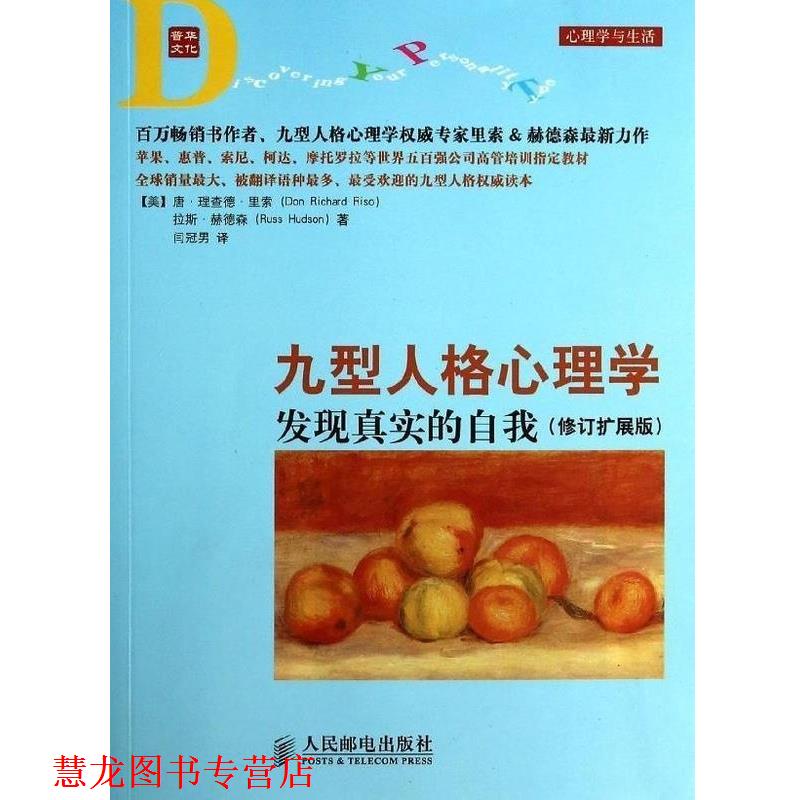 【正版书籍】 九型人格心理学 发现真实的自我  人民邮电出版社