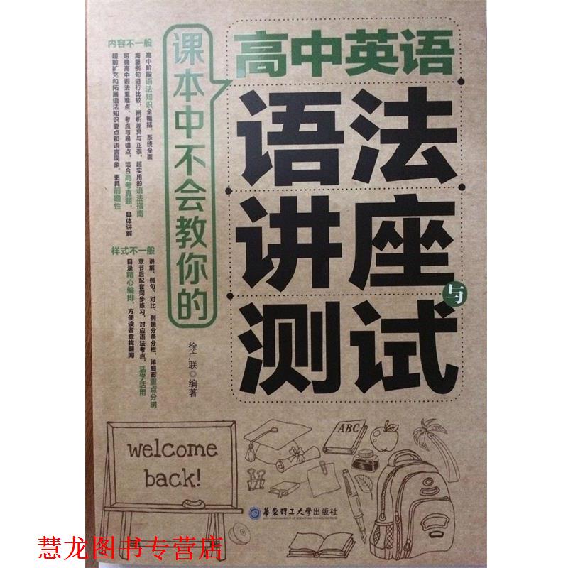 【正版书籍】 课本中不会教你的高中英语语法讲座与测试 徐广联 著 华东理工大学出版社