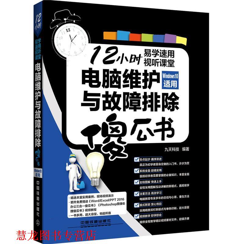 【正版书籍】 电脑维护与故障排除傻瓜书 九天科技 中国铁道出版社