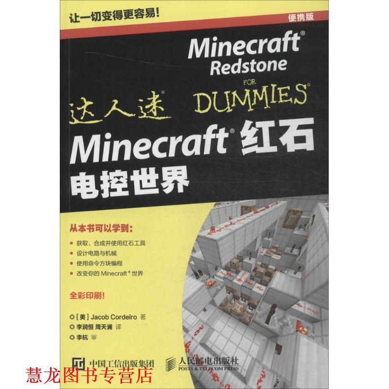 【正版书籍】 Minecraft红石 电控世界 [美]Jacob Cordeiro 人民邮电出版社