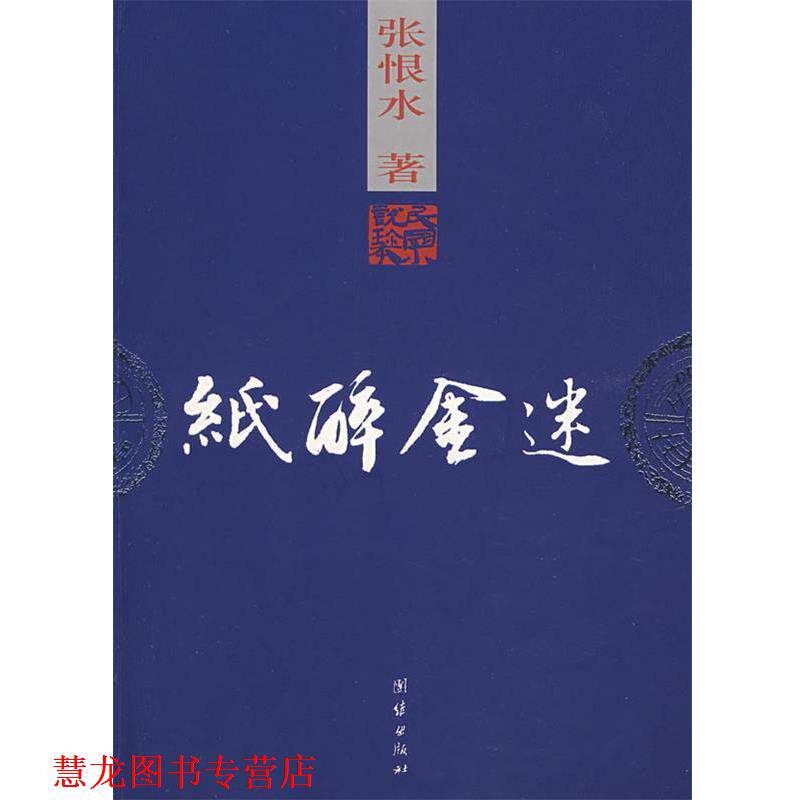 【正版书籍】 纸醉金迷 张恨水 著 团结出版社