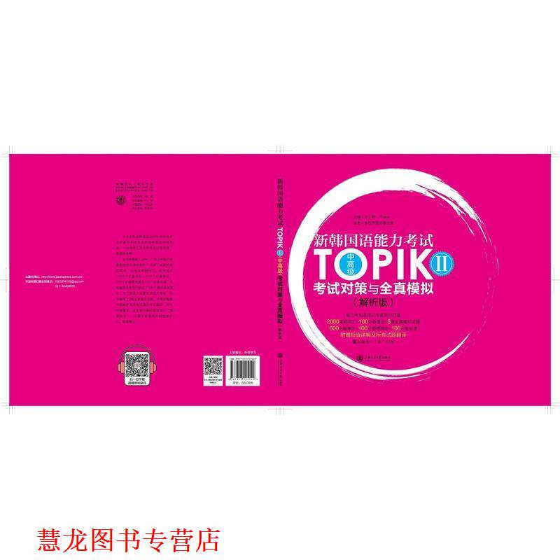 【正版书籍】 新韩国语能力考试TOPIK II考试对策与全真模拟 许小明,Reika 上海交通大学出版社