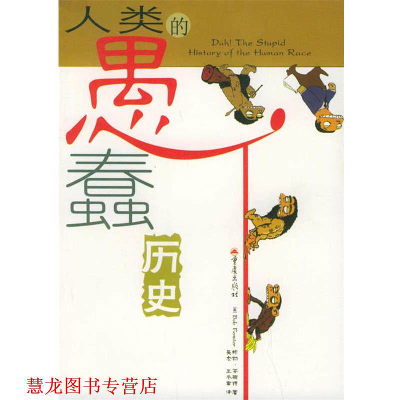 【正版书籍】 人类的愚蠢历史 (美)芬斯特 著,吴念,王承君 译 重庆出版社