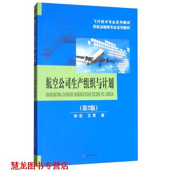 【正版书籍】 航空公司生产组织与计划 孙宏,文军 西南交通大学出版社