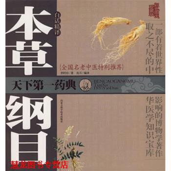 【正版书籍】 本草纲目白话精译 [明] 李时珍 著,良石 译 内蒙古科学技术出版社