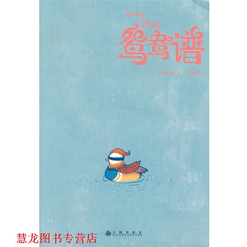 【正版书籍】 鸳鸯谱 东东枪, 地下天鹅绒 九州出版社