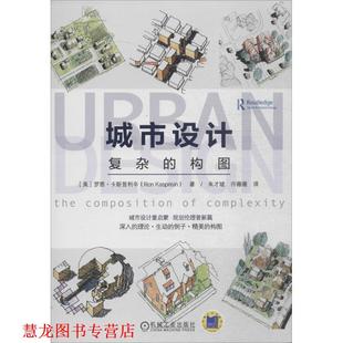 【正版书籍】 城市设计 复杂的构图 [美]罗恩·卡斯普利辛 机械工业出版社