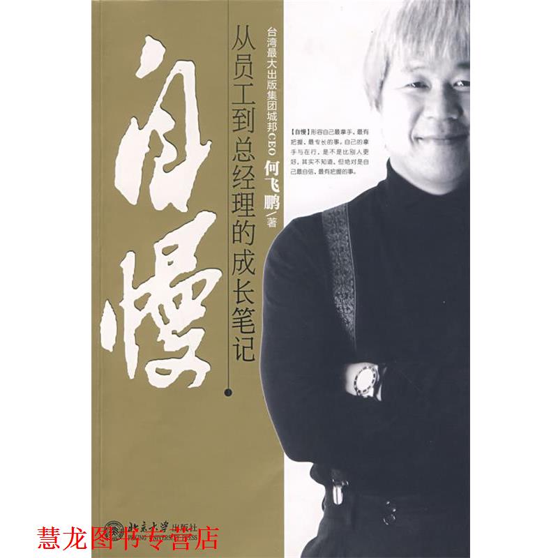 【正版书籍】 自慢:从员工到总经理的成长笔记 何飞鹏 著 北京大学出版社