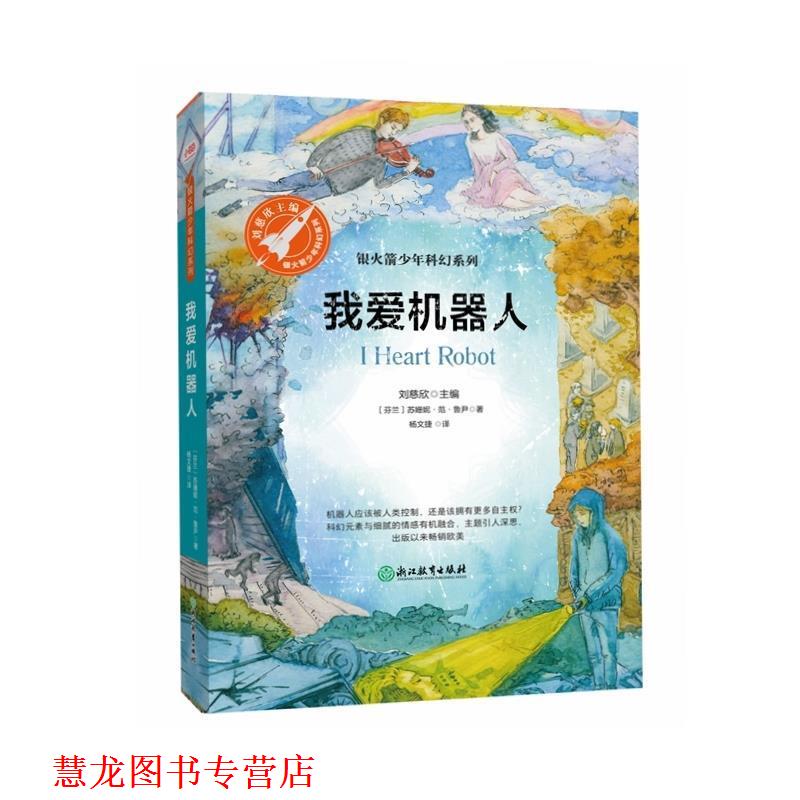 【正版书籍】 我爱机器人 [芬兰]苏姗妮·范·鲁尹,杨文捷,张荣梅策划,小童 浙江教育出版社