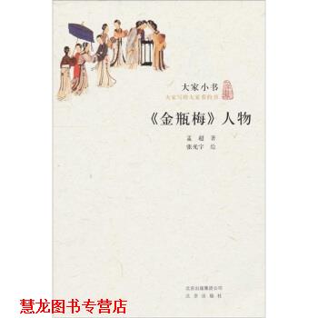 【正版书籍】 大家小书·金瓶梅人物 孟超 著,张宇 绘 北京出版社