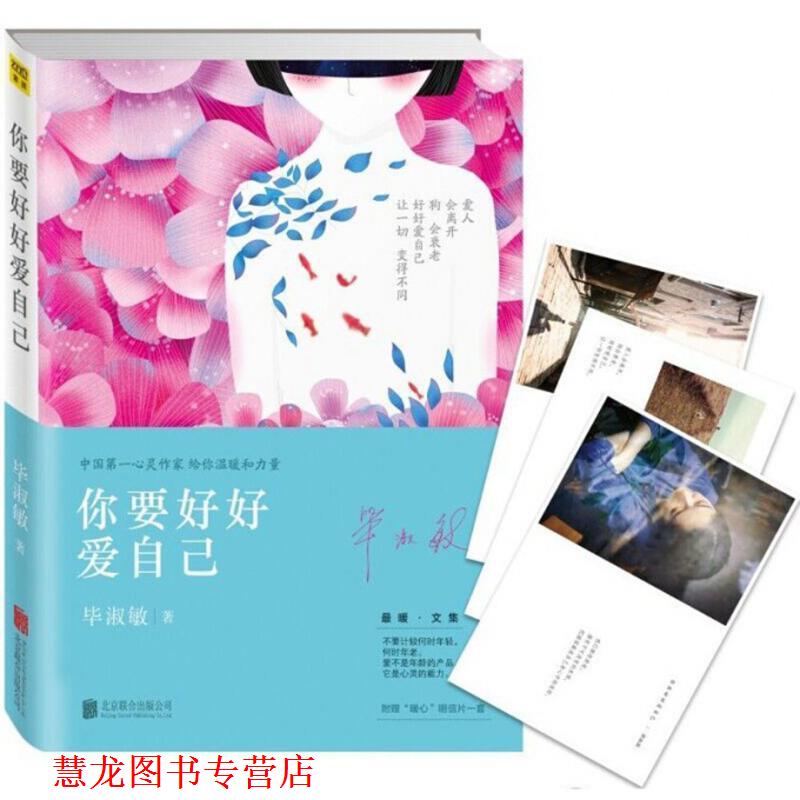 【正版书籍】 你要好好爱自己 毕淑敏 北京联合出版公司
