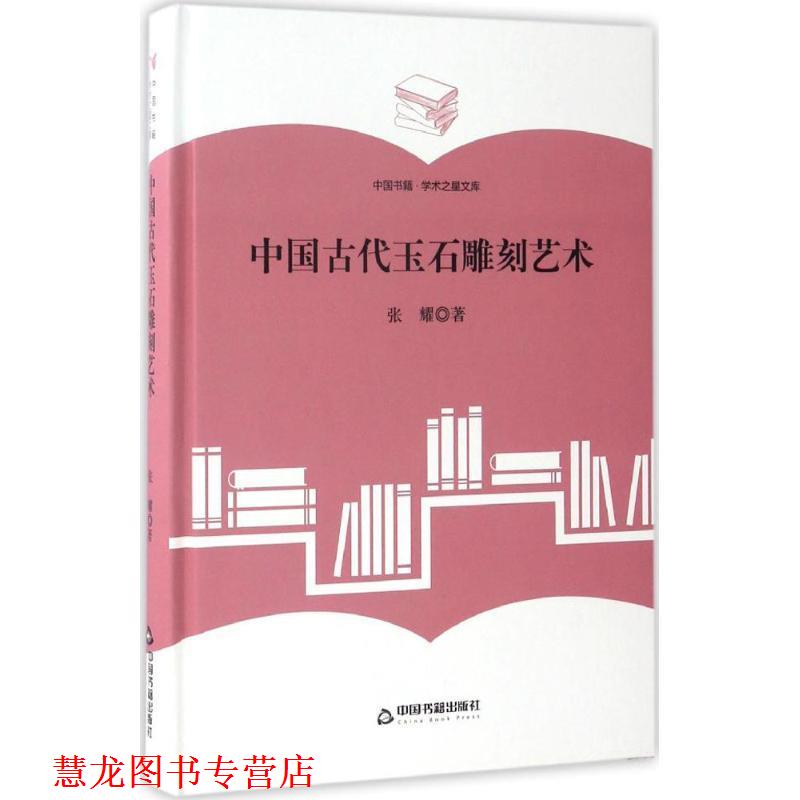 【正版书籍】 中国古代玉石雕刻艺术 张耀 著 中国书籍出版社
