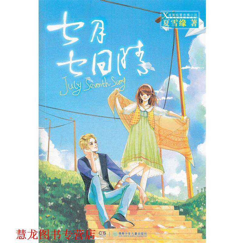 【正版书籍】 七月七日晴 夏雪缘 湖南少儿出版社