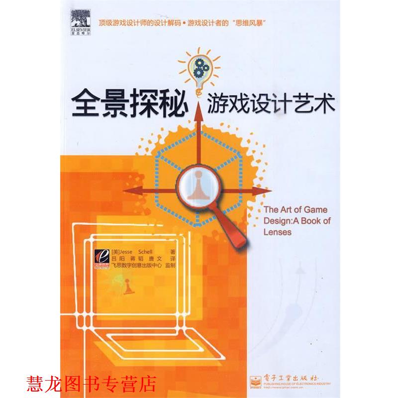 【正版书籍】 全景探秘游戏设计艺术 (美)谢尔 著,吕阳,蒋韬,唐文 译 电子工业出版社