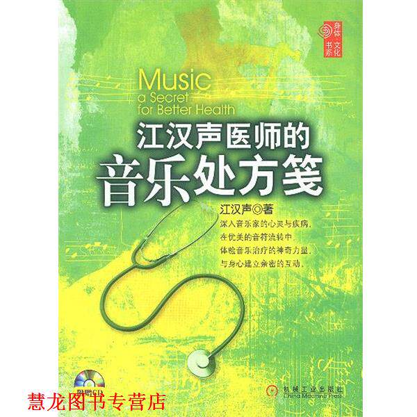 【正版书籍】 江汉声医师的音乐笺 江汉声 著 机械工业出版社