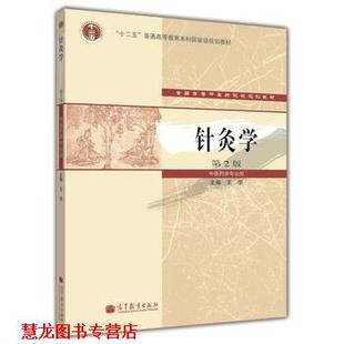 jiu 正版 王华主编 xue 高等教育出版 针灸学 编 书籍 社 专著 王华 zhen