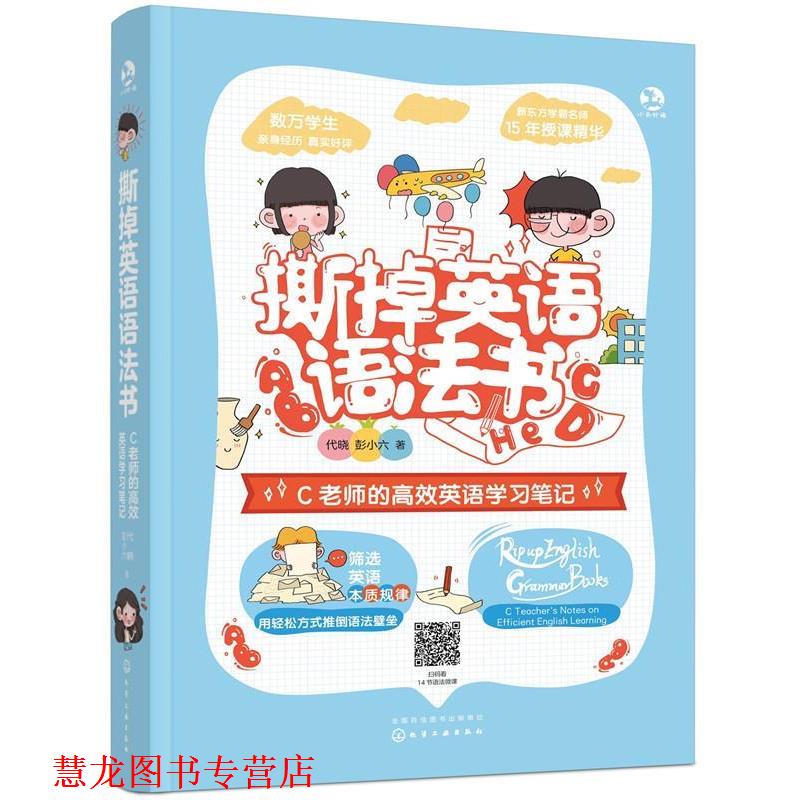 【正版书籍】 撕掉英语语法书：C老师的高效英语学习笔记 代晓,彭小六 化学工业出版社