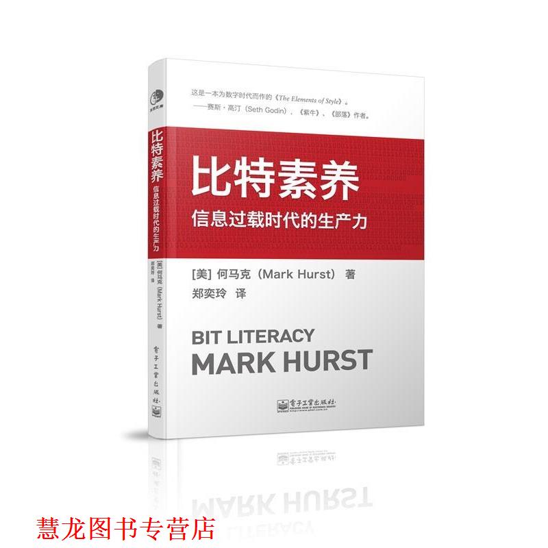【正版书籍】 比特素养:信息过载时代的生产力 【美】何马克(Mark Hurst) 著,郑奕玲 译 电子工业出版社