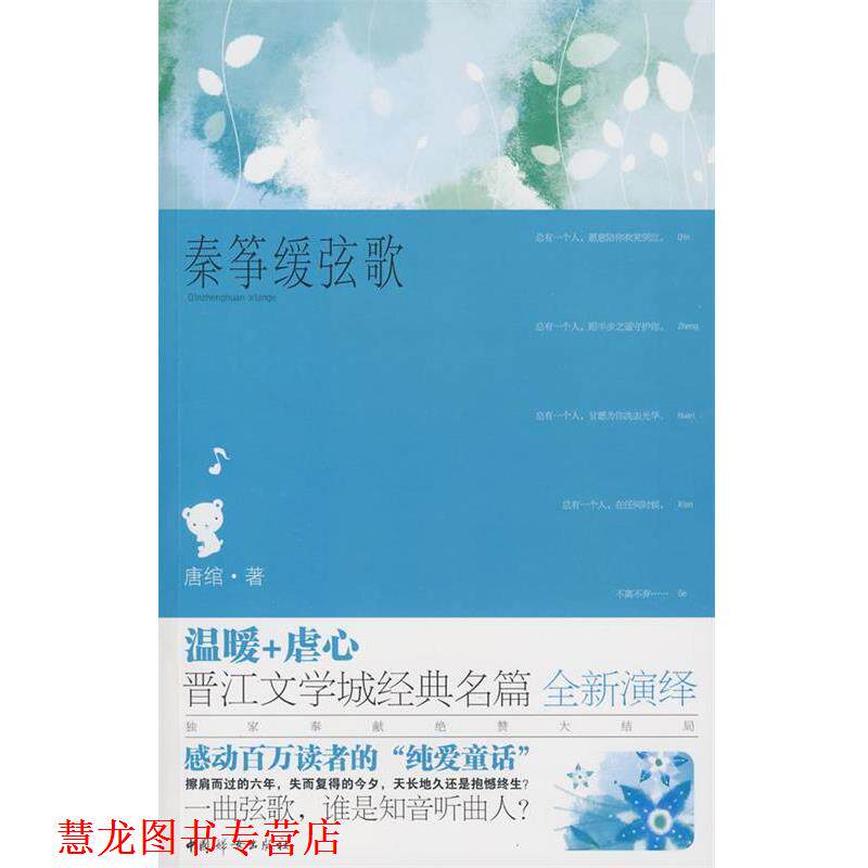 【正版书籍】 秦筝缓弦歌 唐绾 著 中国妇女出版社