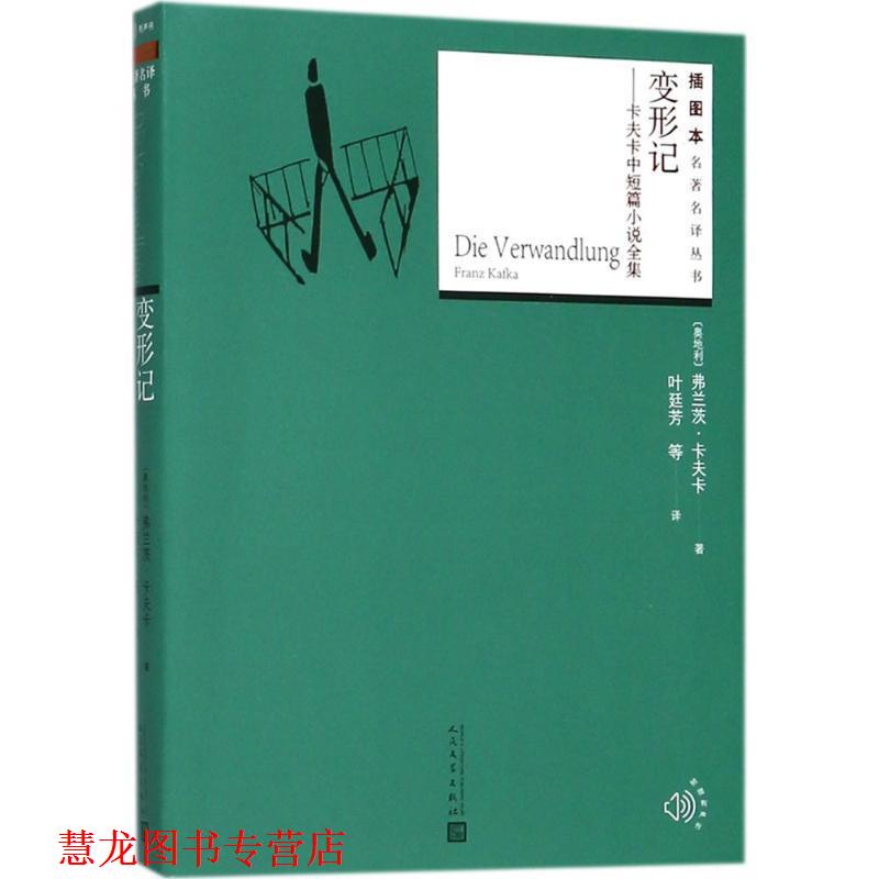 【正版书籍】 变形记 (奥)弗兰茨·卡夫卡(Franz Kafka) 著,叶廷芳 等 译 人民文学出版社