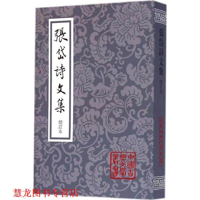 【正版书籍】 张岱诗文集 中国古典文学丛书 [明]张岱,夏咸淳校 上海古籍出版社