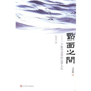 点面之间 一个数学老师 人民文学出版 正版 社 著 书籍 杜明成 追梦人生