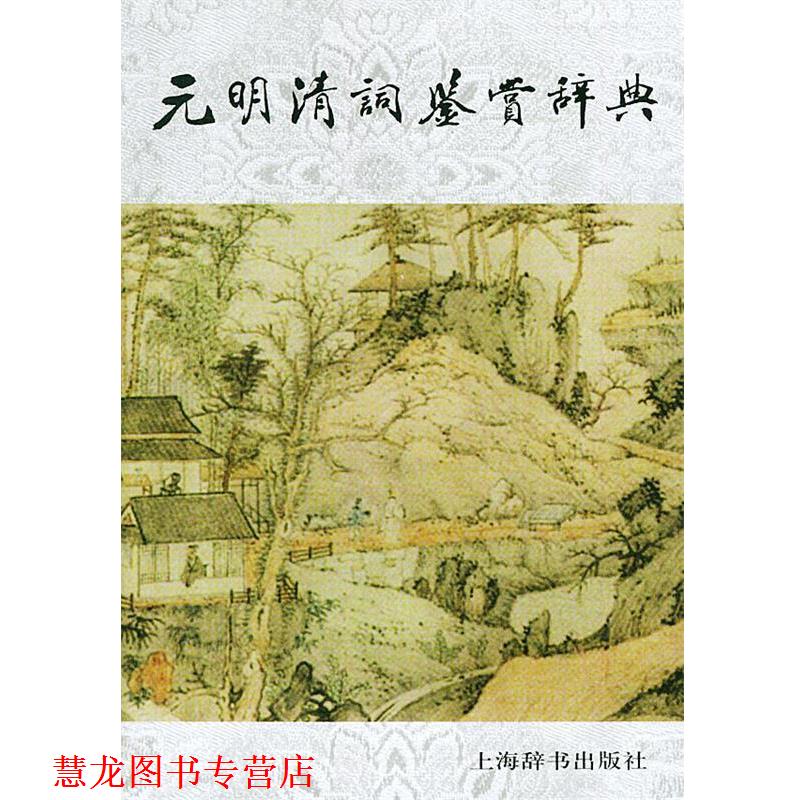 【正版书籍】 元明清词鉴赏辞典 钱仲联 上海辞书出版社