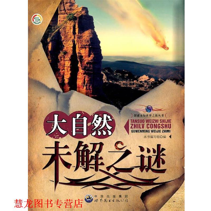 【正版书籍】 探索未知世界之旅丛书—大自然未解之谜 《大自然末解之谜》编写组 编 世界图书出版公司