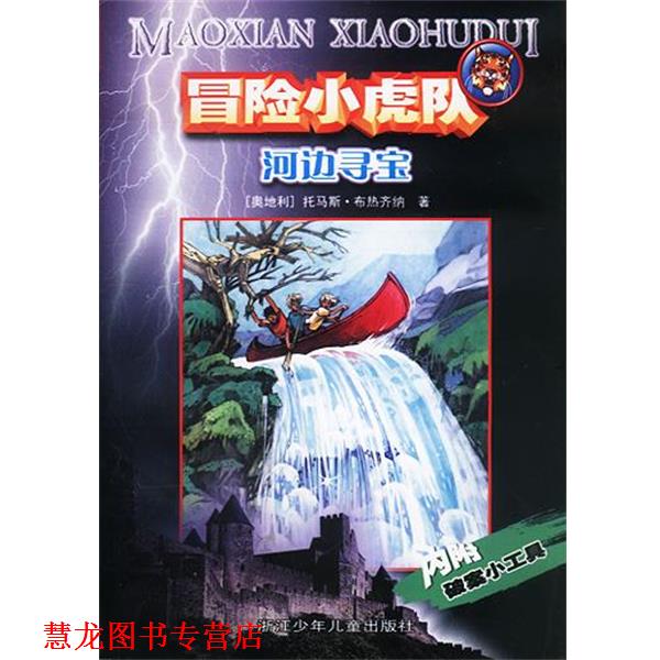 【正版书籍】 冒险小虎队: 河边寻宝 （奥）托马斯·布热齐纳 著,孙木坤 译 浙江少年儿童出版社