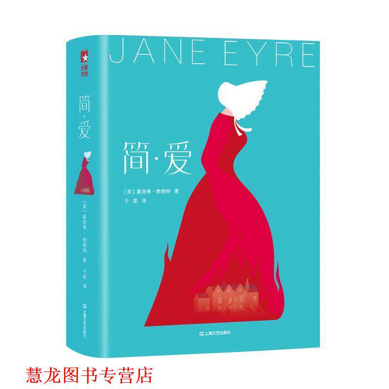 【正版书籍】 作家榜经典：简爱大星文化 [英]夏洛蒂·勃朗特,作家榜经典,作家于是 上海文艺出版社