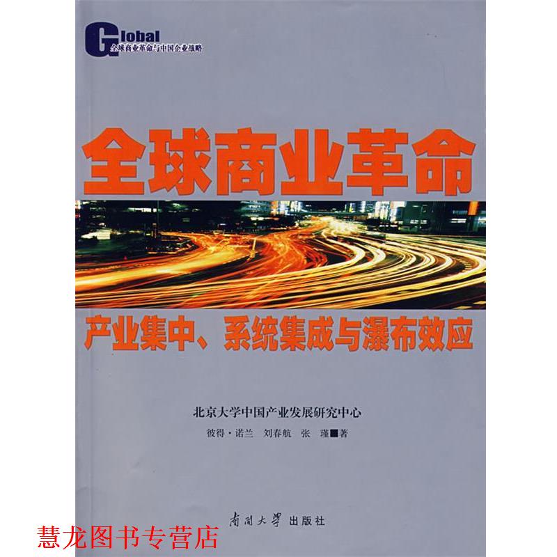 【正版书籍】 商业革命—产业集中、系统集成与瀑布效应 （英）诺半,刘春航,张瑾 著 南开大学出版社