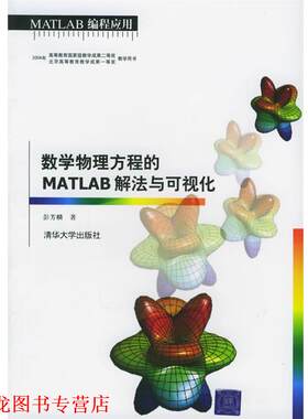【正版书籍】 数学物理方程的MATLAB解法与可视化 彭芳麟 著 清华大学出版社