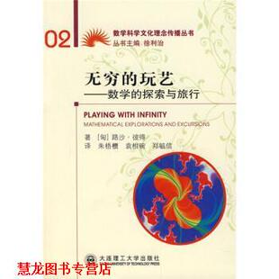 【正版书籍】 无穷的玩艺:数学的探索与旅行 [匈] 彼得（PETER R.） 著,朱梧槚,袁相碗,郑毓信 译 大连理工大学出版社