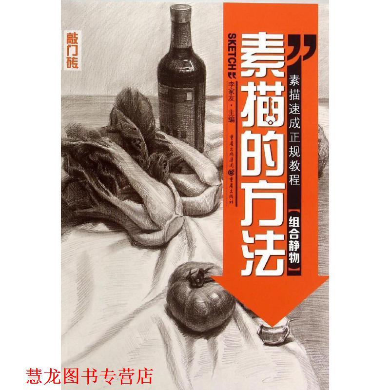 【正版书籍】 组合静物-素描的方法 李家友 主编 重庆出版社