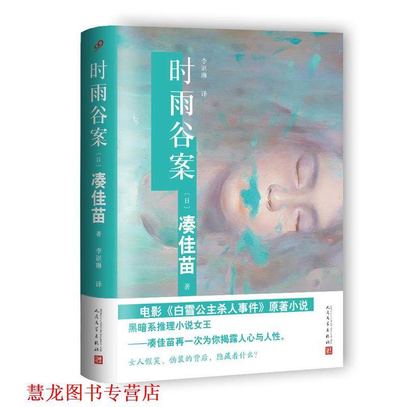 【正版书籍】 时雨谷案 【日】凑佳苗 著 人民文学出版社