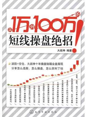 【正版书籍】 从1万到100万的短线操盘绝招 大战神 著 化学工业出版社