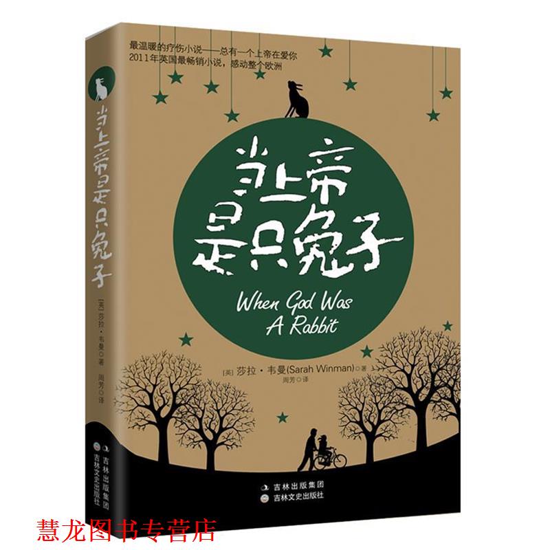 【正版书籍】 当上帝是只兔子 [英]莎拉•韦曼 ,周芳 吉林文史出版社