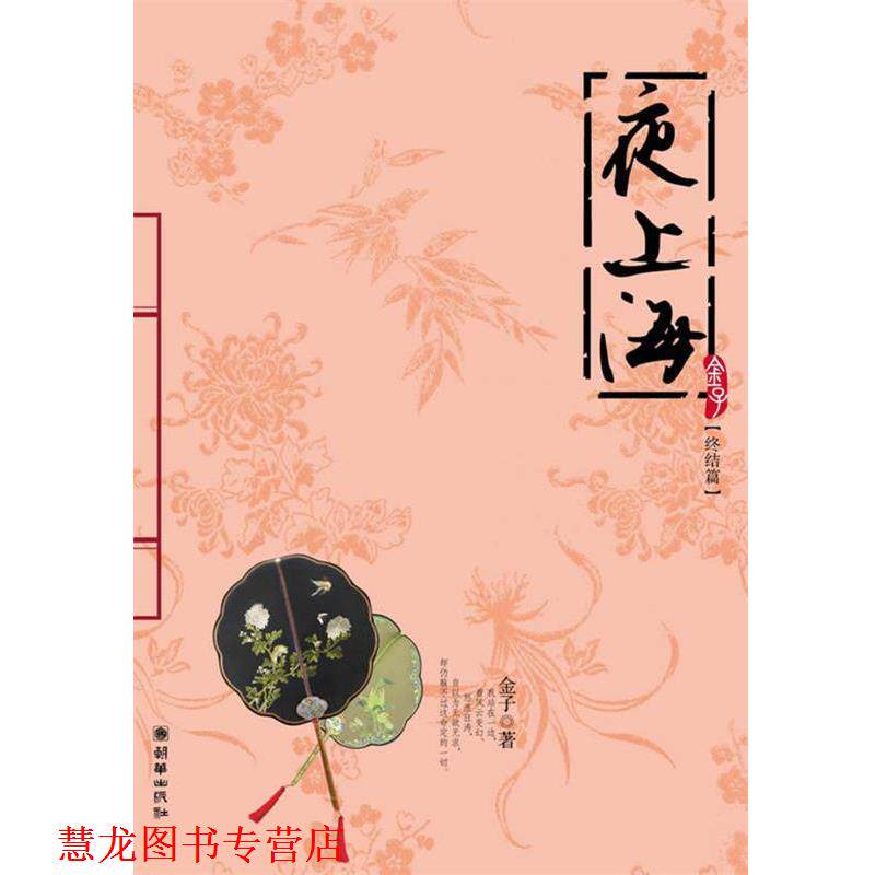 【正版书籍】 夜上海 金子 著 朝华出版社